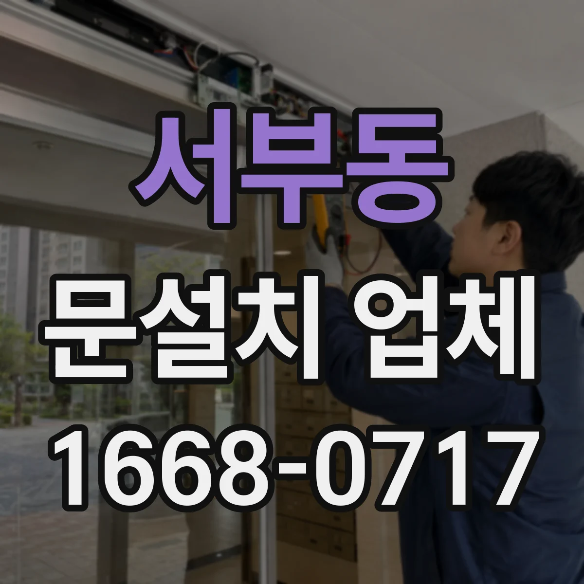 서부동 문설치 업체