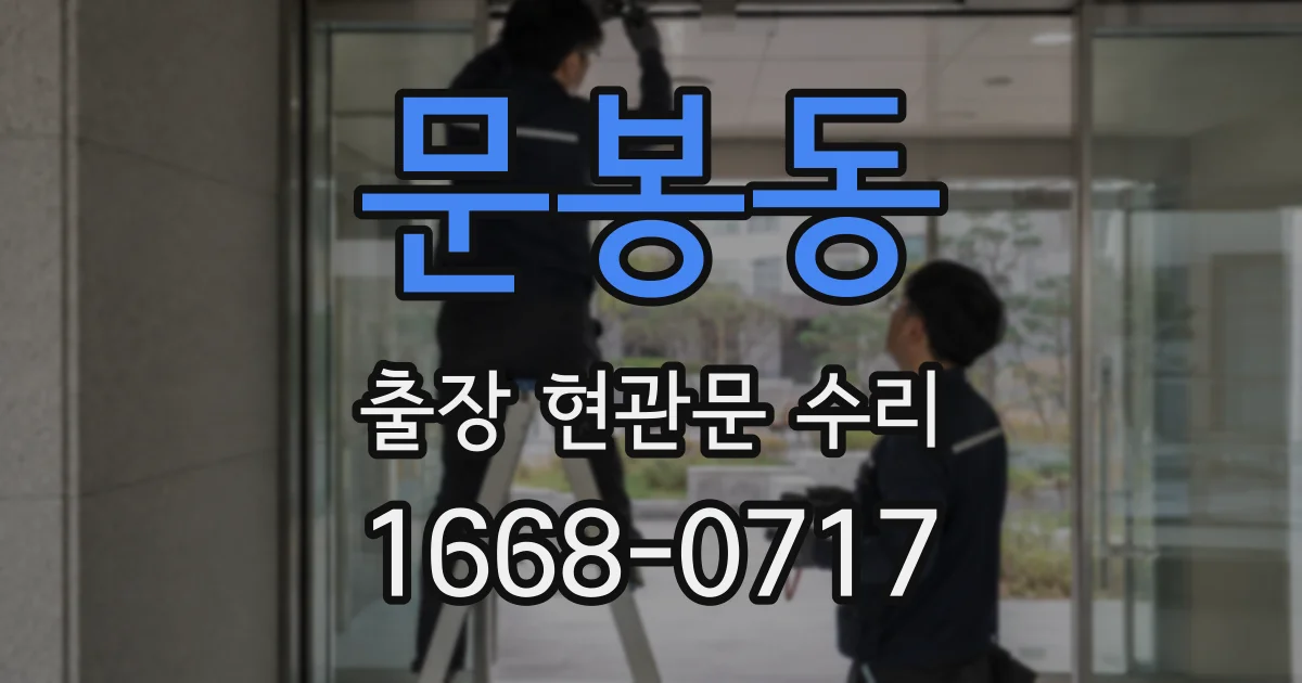 문봉동 출장 현관문 수리