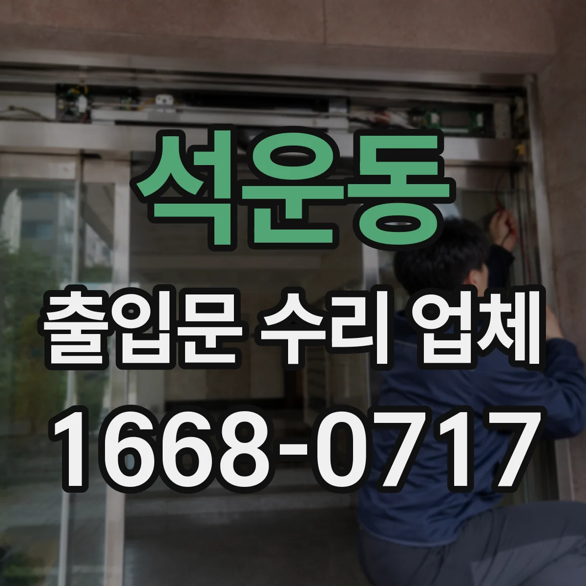 석운동 출입문 수리 업체 슬라이딩문 문틀 유격 확인하고 흔들림 완화