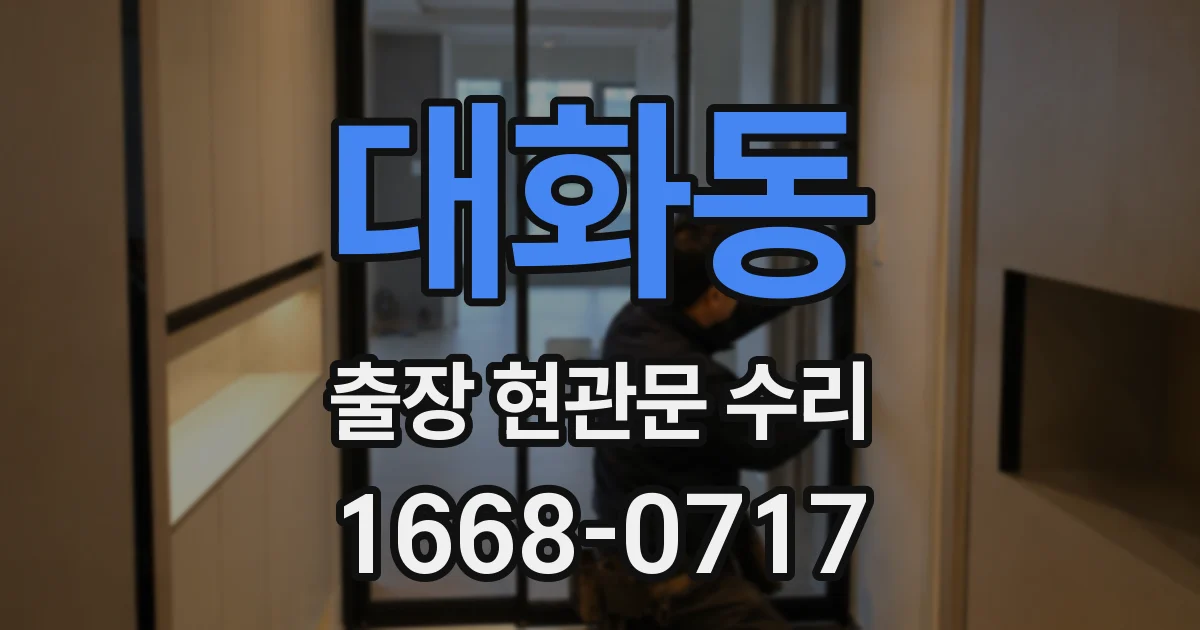 대화동 출장 현관문 수리