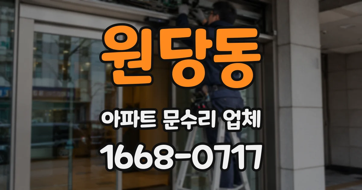 원당동 아파트 문수리 업체