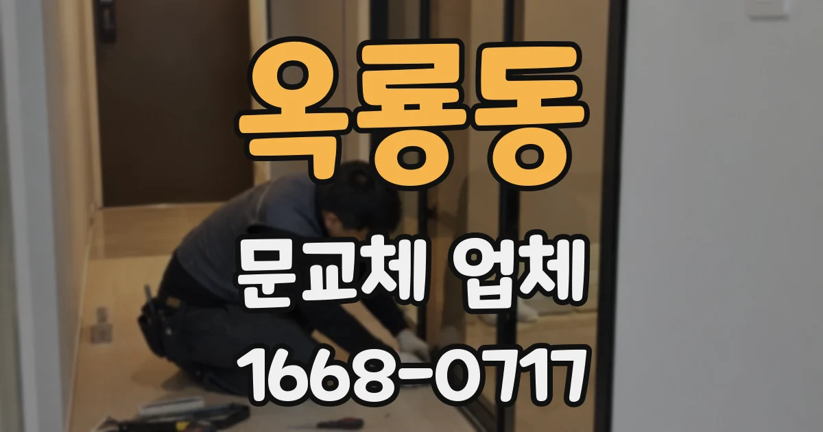 옥룡동 문교체 업체