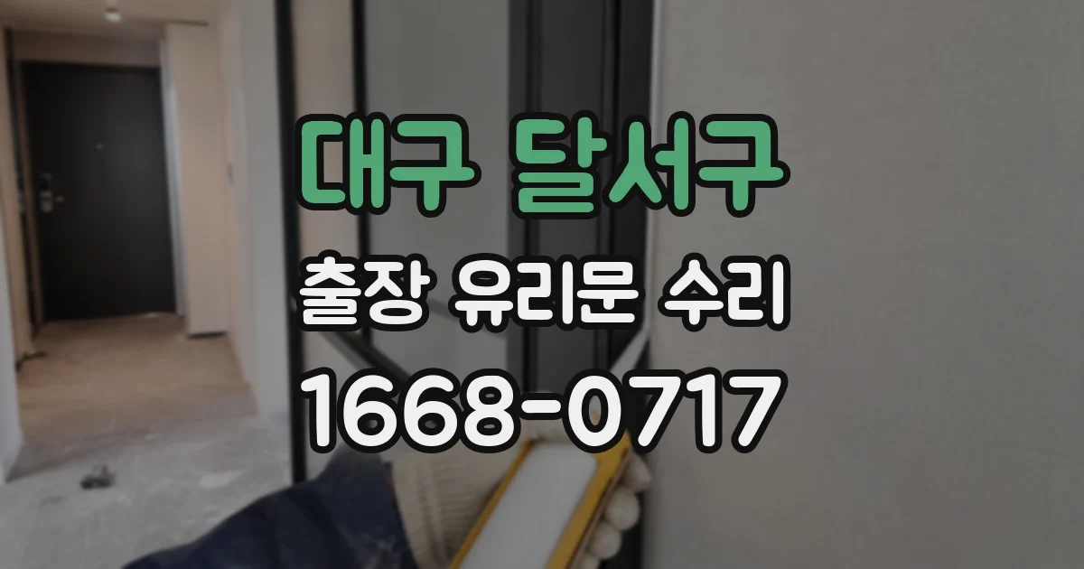 대구 달서구 출장 유리문 수리