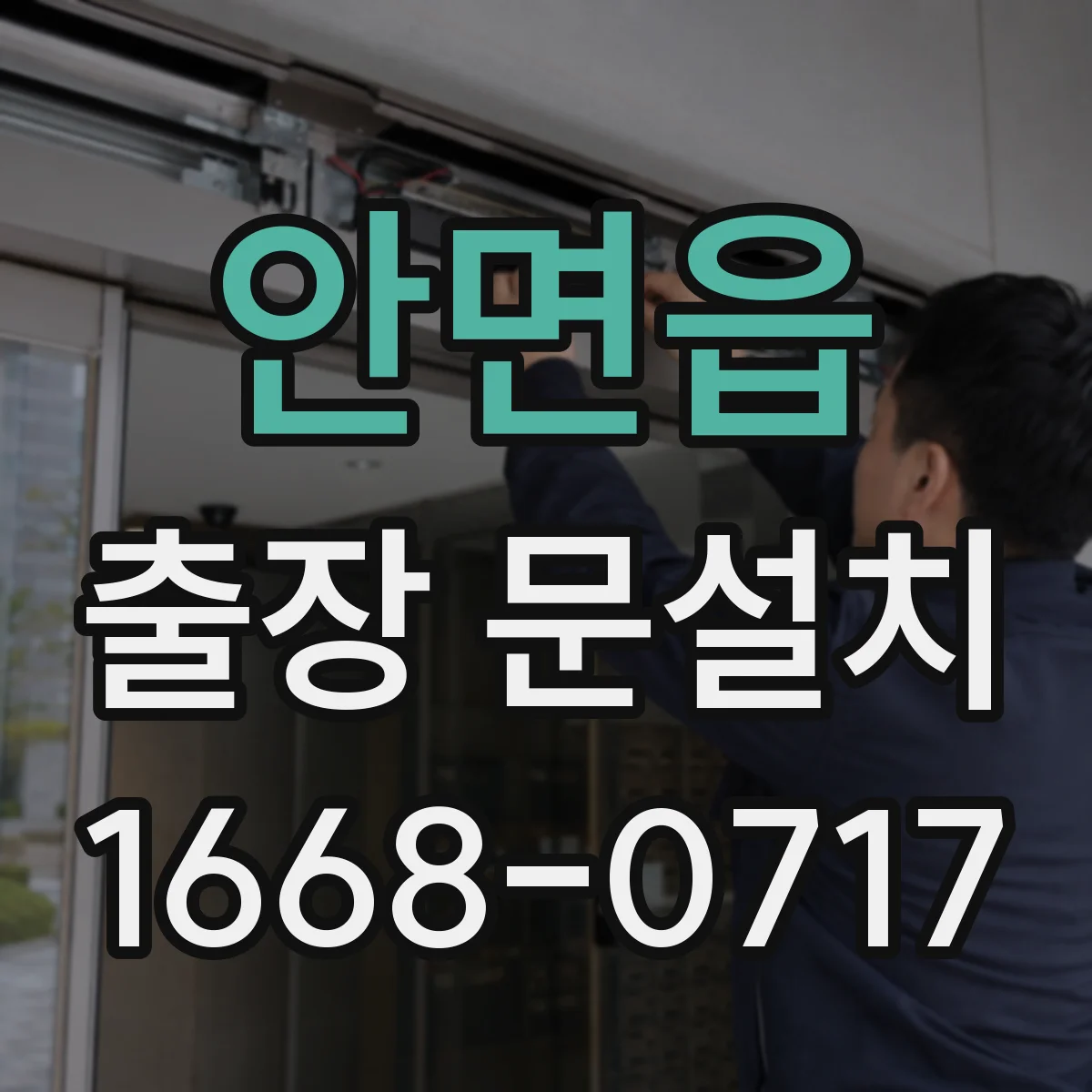안면읍 출장 문설치
