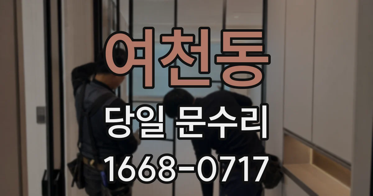 여천동 당일 문수리