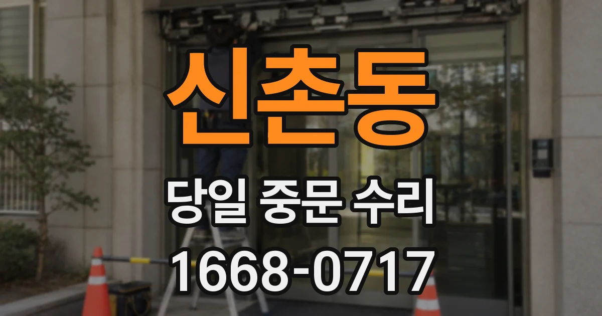 신촌동 당일 중문 수리