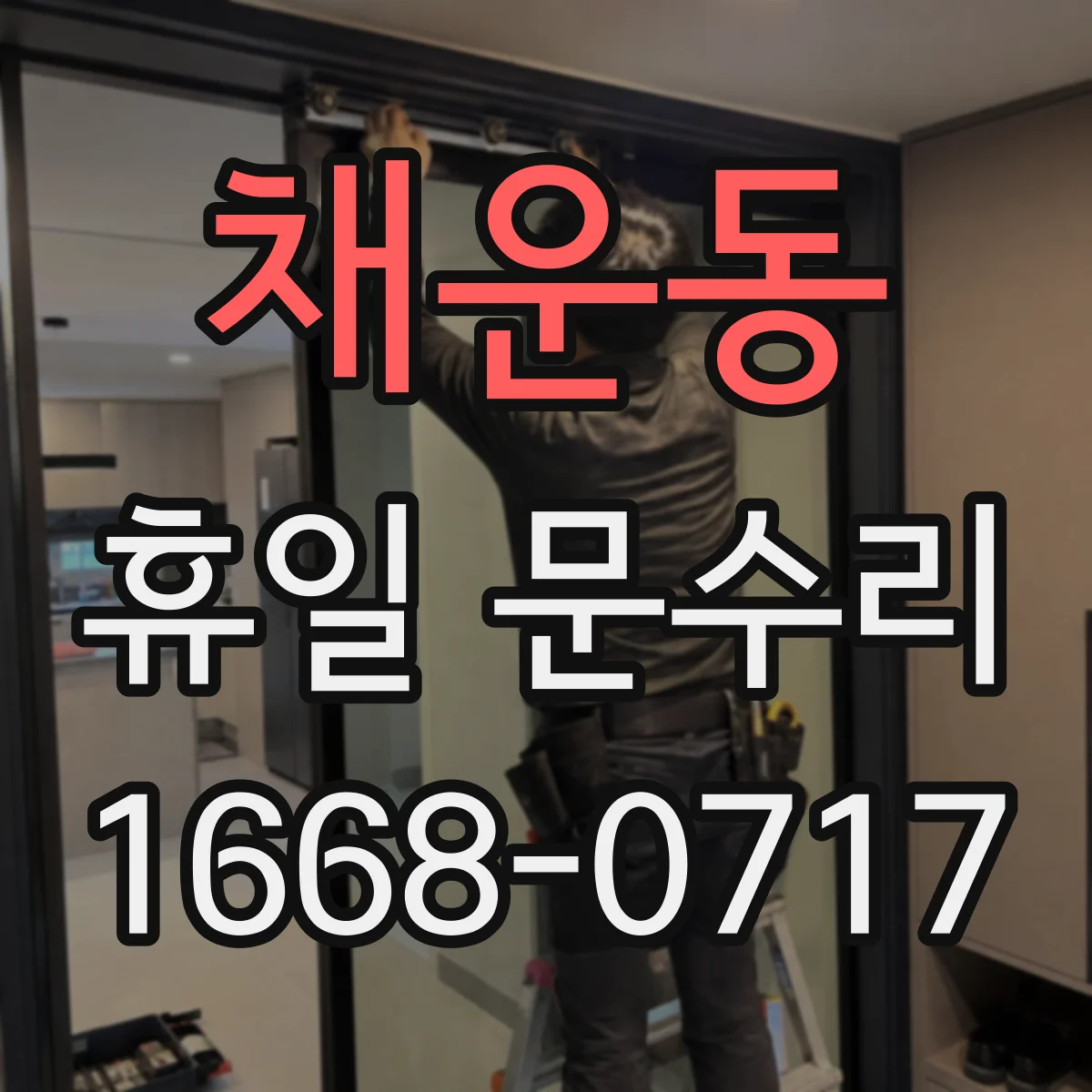 채운동 휴일 문수리