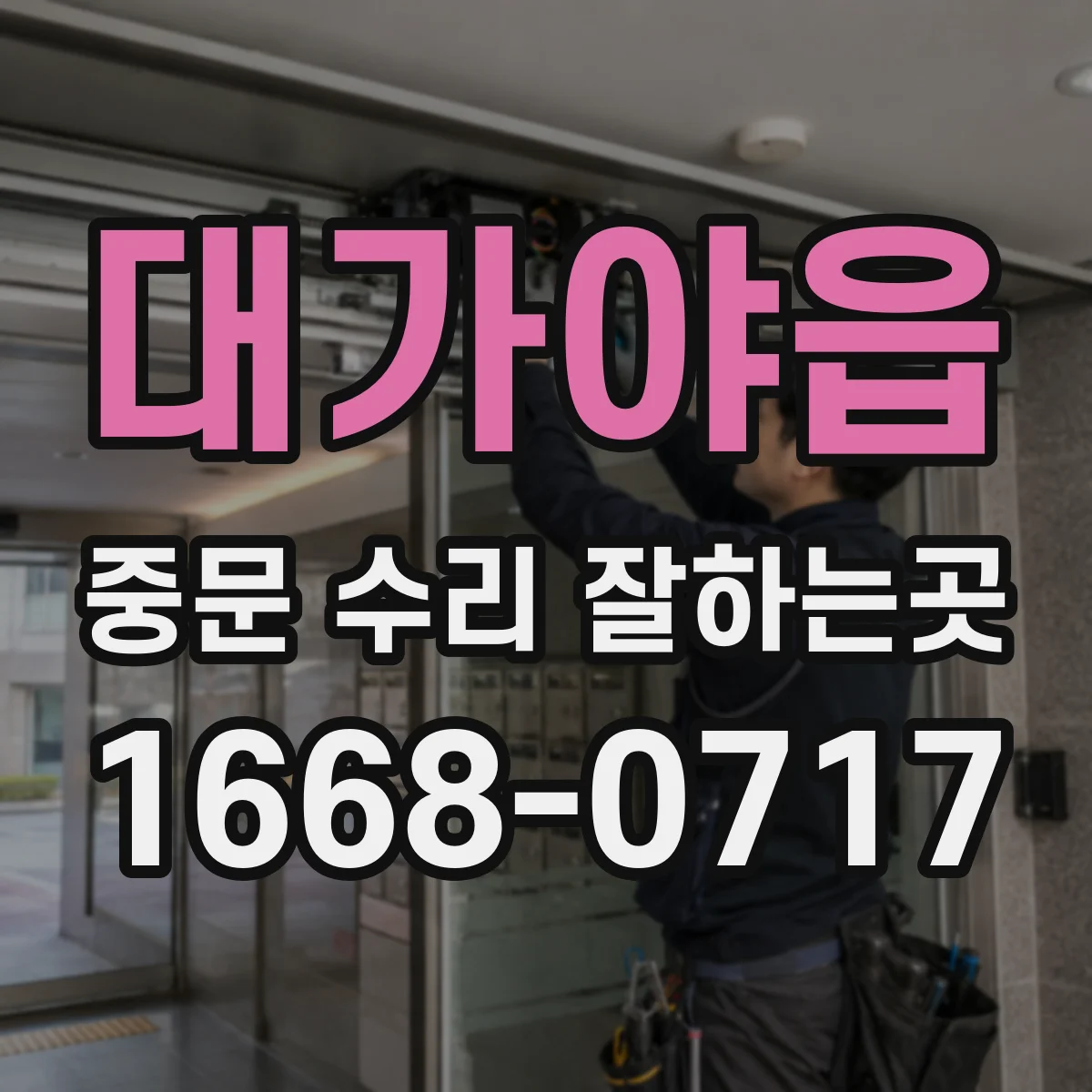 대가야읍 중문 수리 잘하는곳