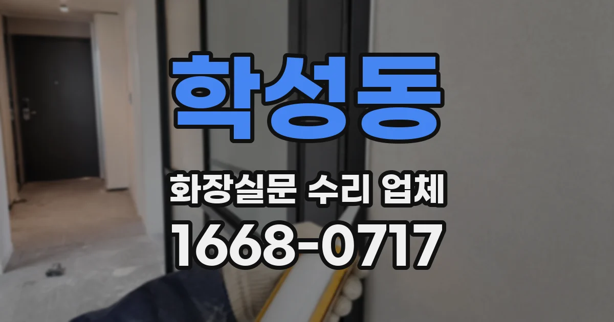 학성동 화장실문 수리 업체