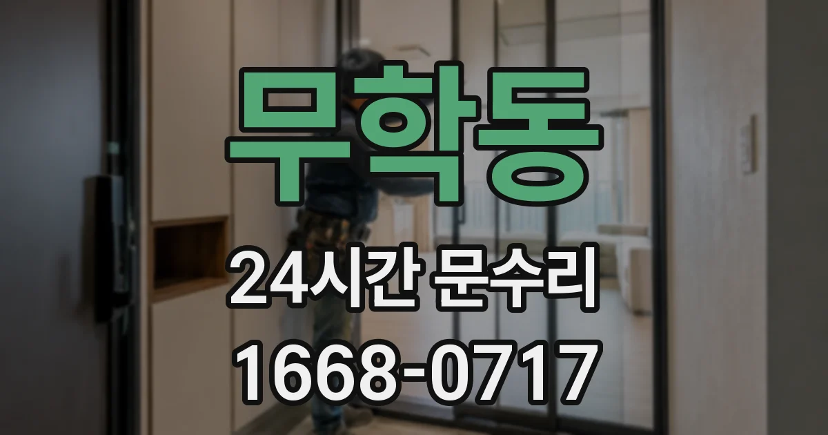무학동 24시간 문수리