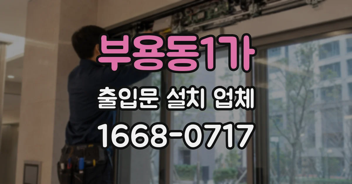 부용동1가 출입문 설치 업체