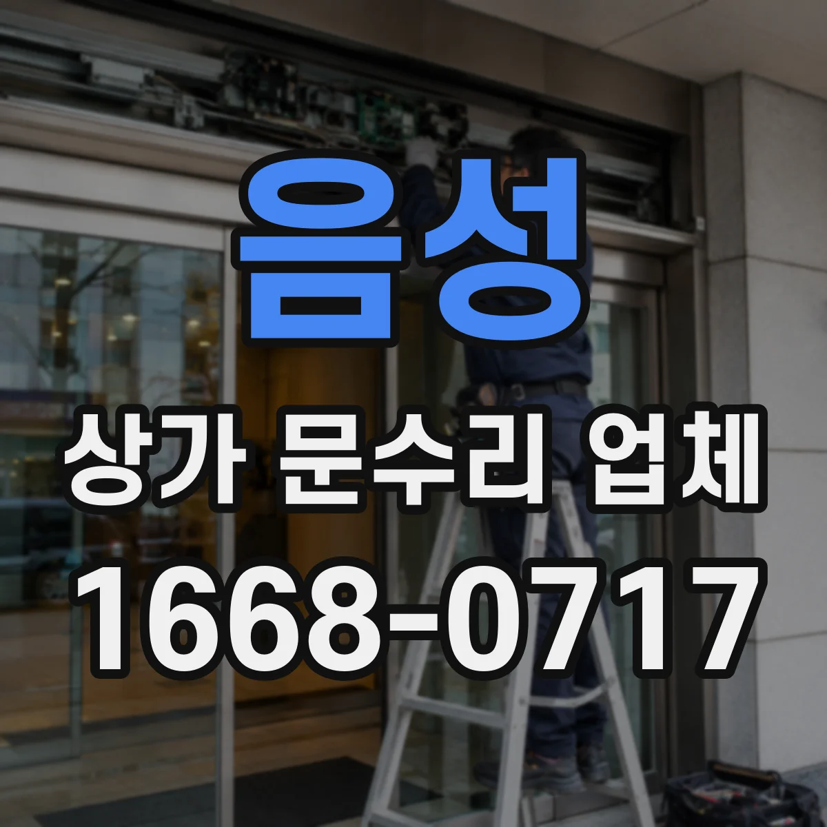 음성 상가 문수리 업체 문하부 침수 원인 점검해 방수 수리 진행