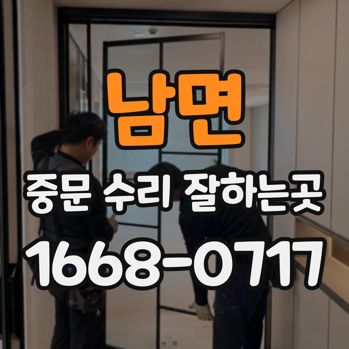 남면 중문 수리 잘하는곳