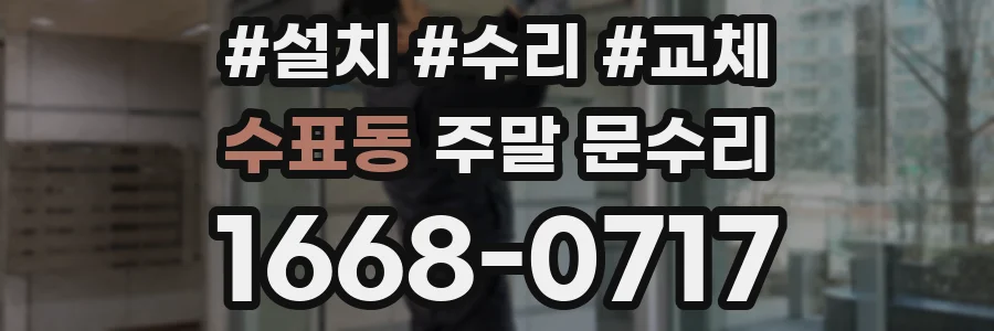 수표동 주말 문수리
