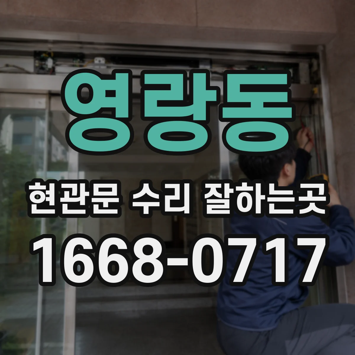 영랑동 현관문 수리 잘하는곳