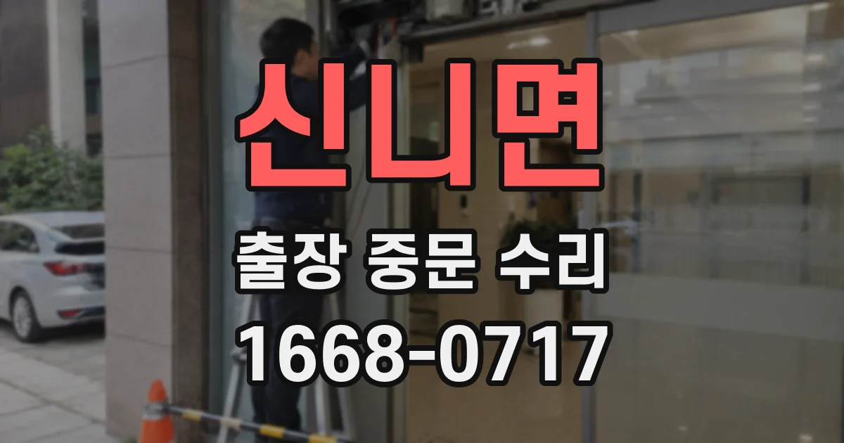 신니면 출장 중문 수리