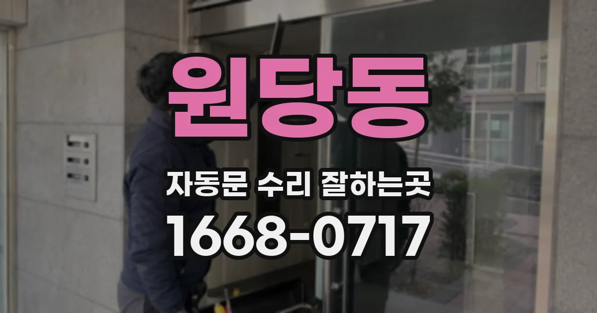 원당동 자동문 수리 잘하는곳