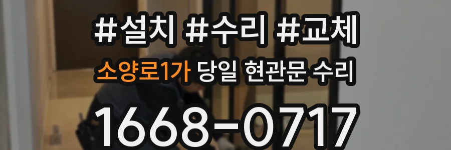 소양로1가 당일 현관문 수리