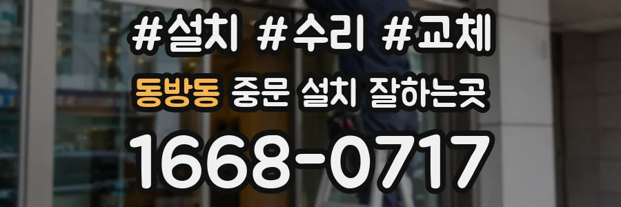 동방동 중문 설치 잘하는곳