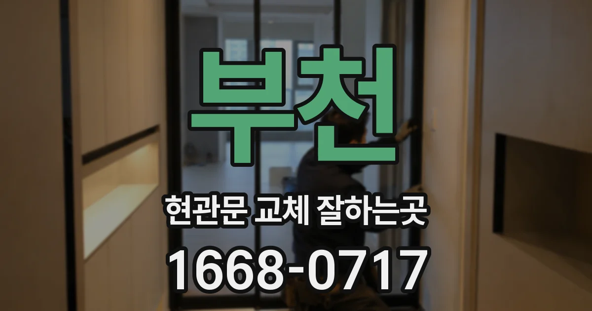 부천 현관문 교체 잘하는곳