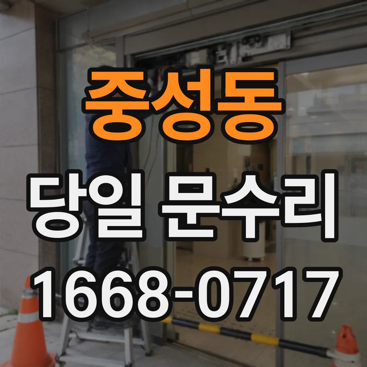 중성동 당일 문수리