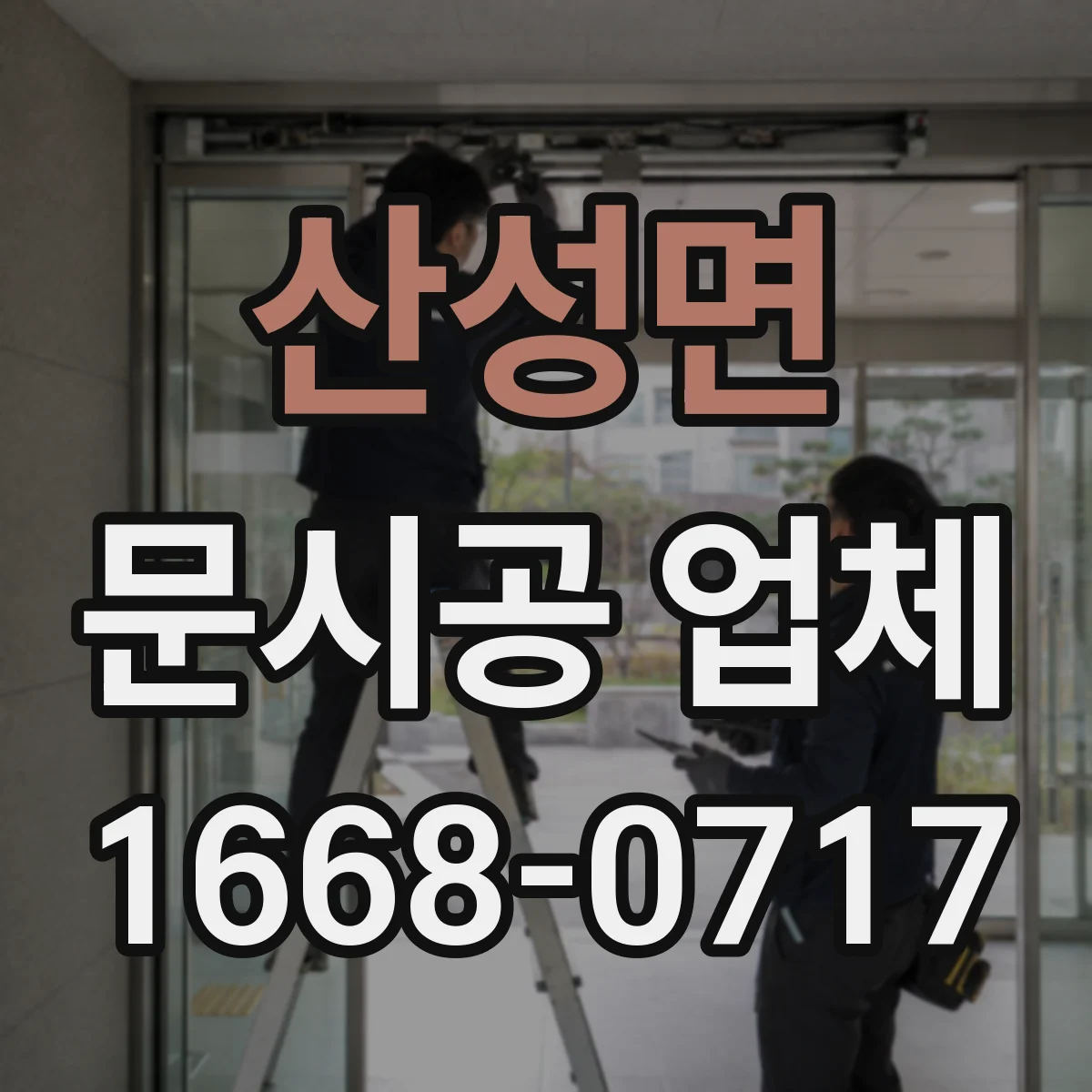 산성면 문시공 업체