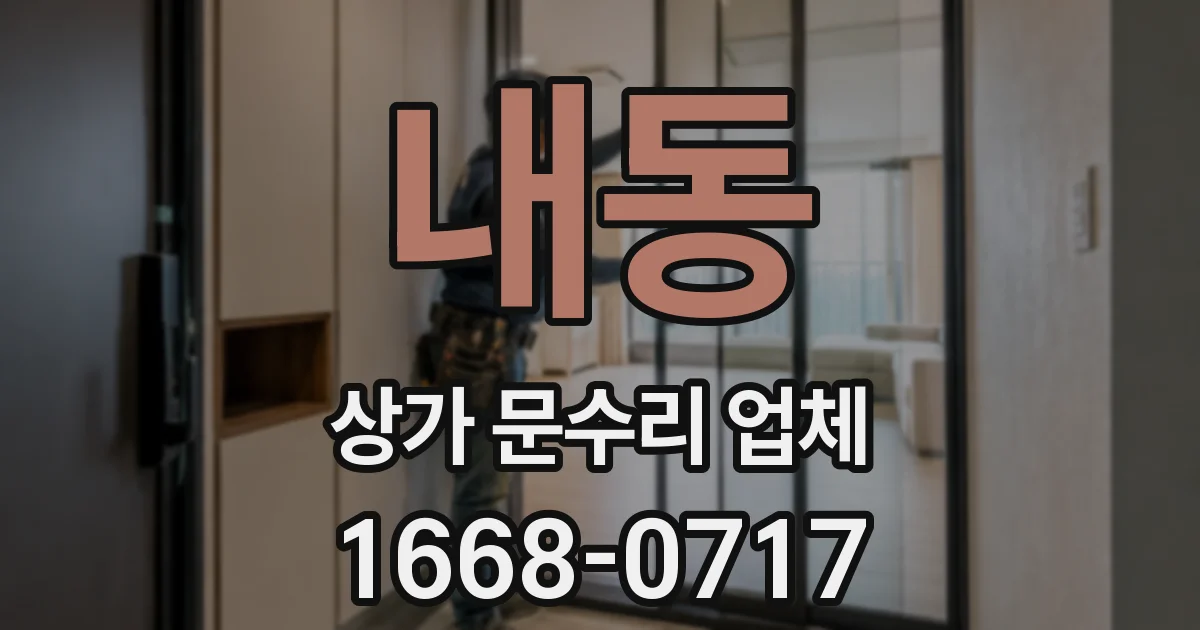내동 상가 문수리 업체