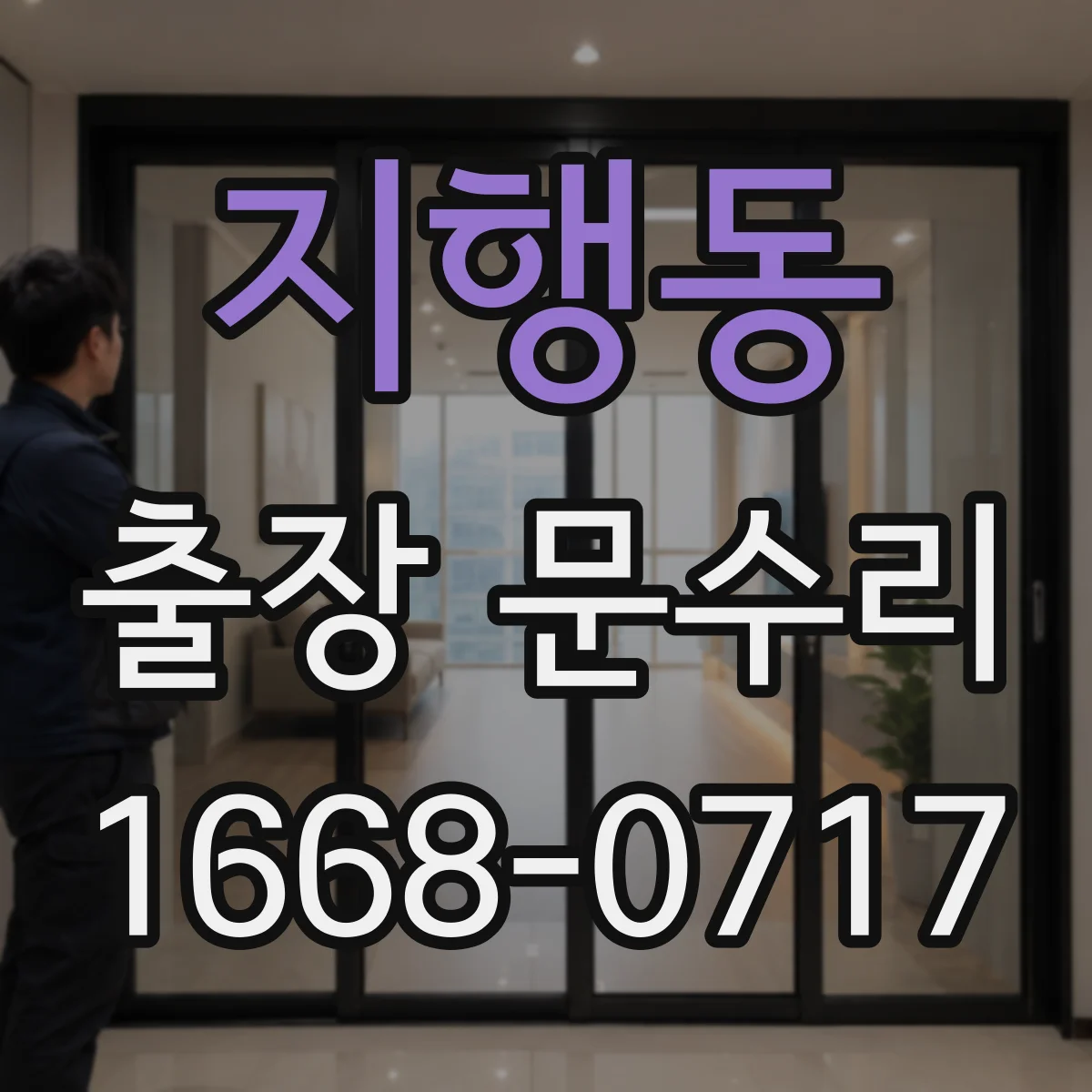 지행동 출장 문수리
