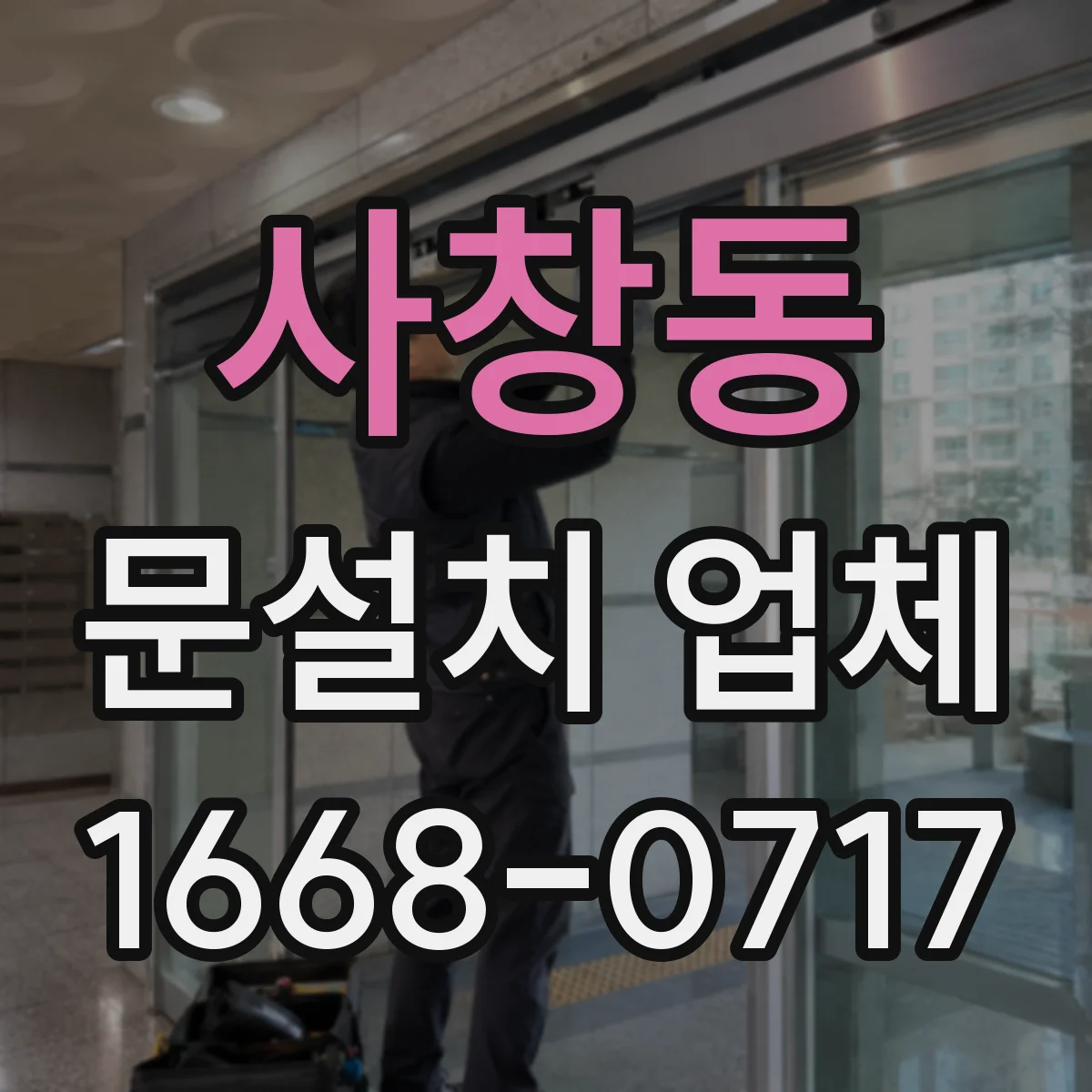사창동 문설치 업체