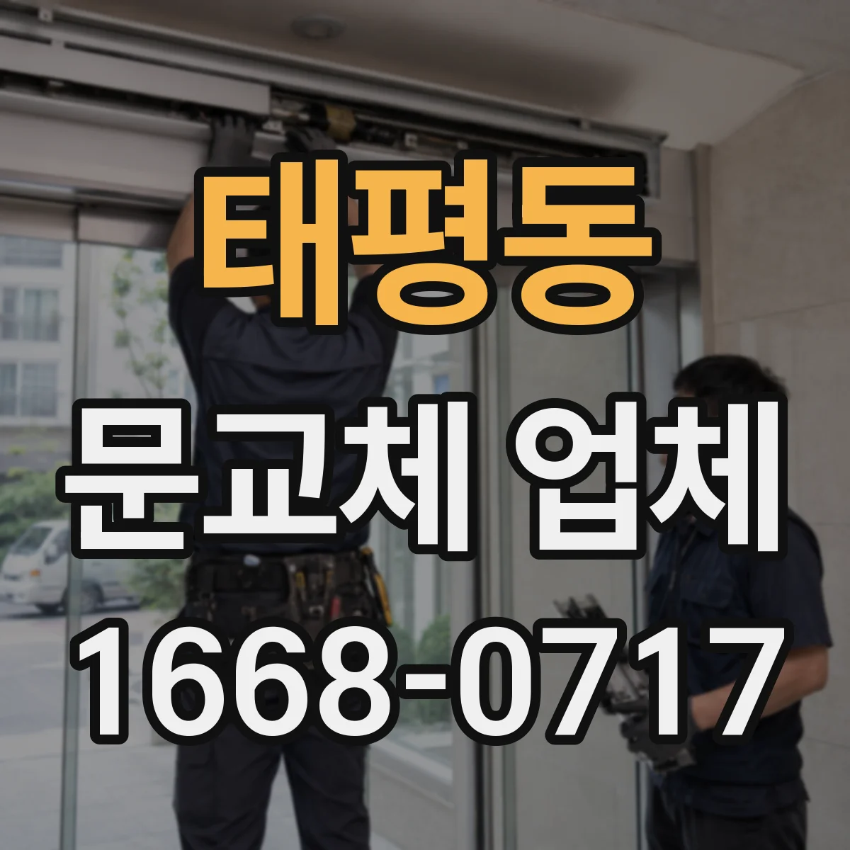 태평동 문교체 업체