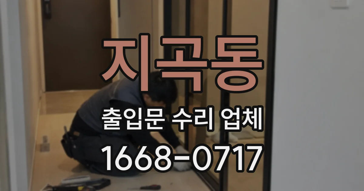 지곡동 출입문 수리 업체