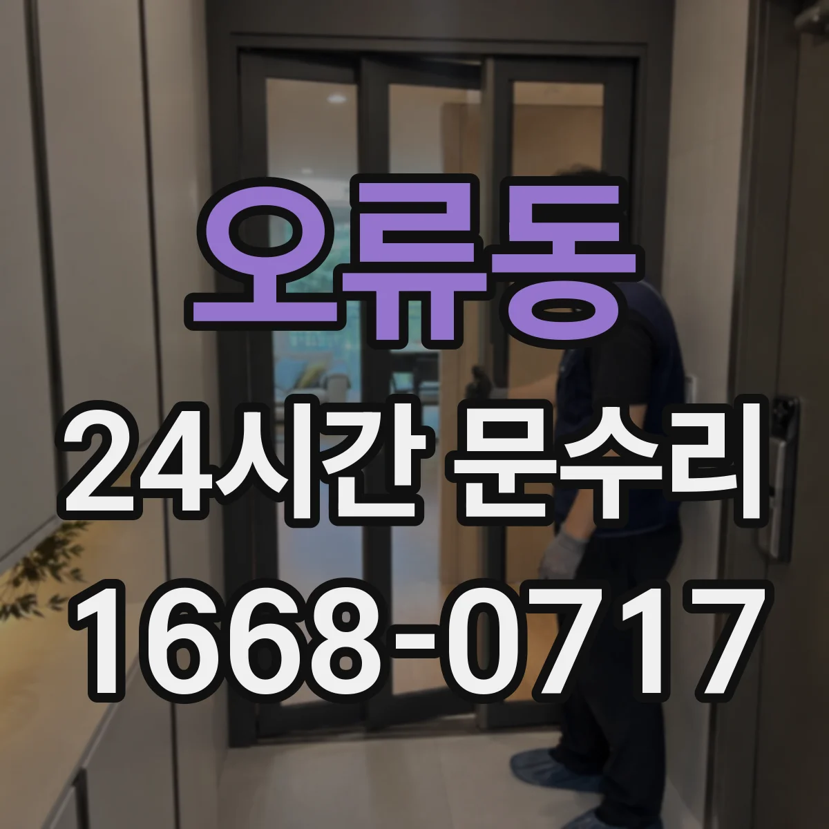 오류동 24시간 문수리