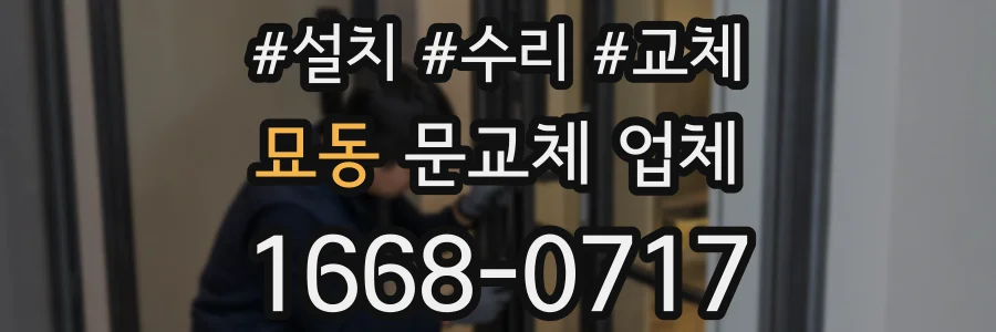 묘동 문교체 업체