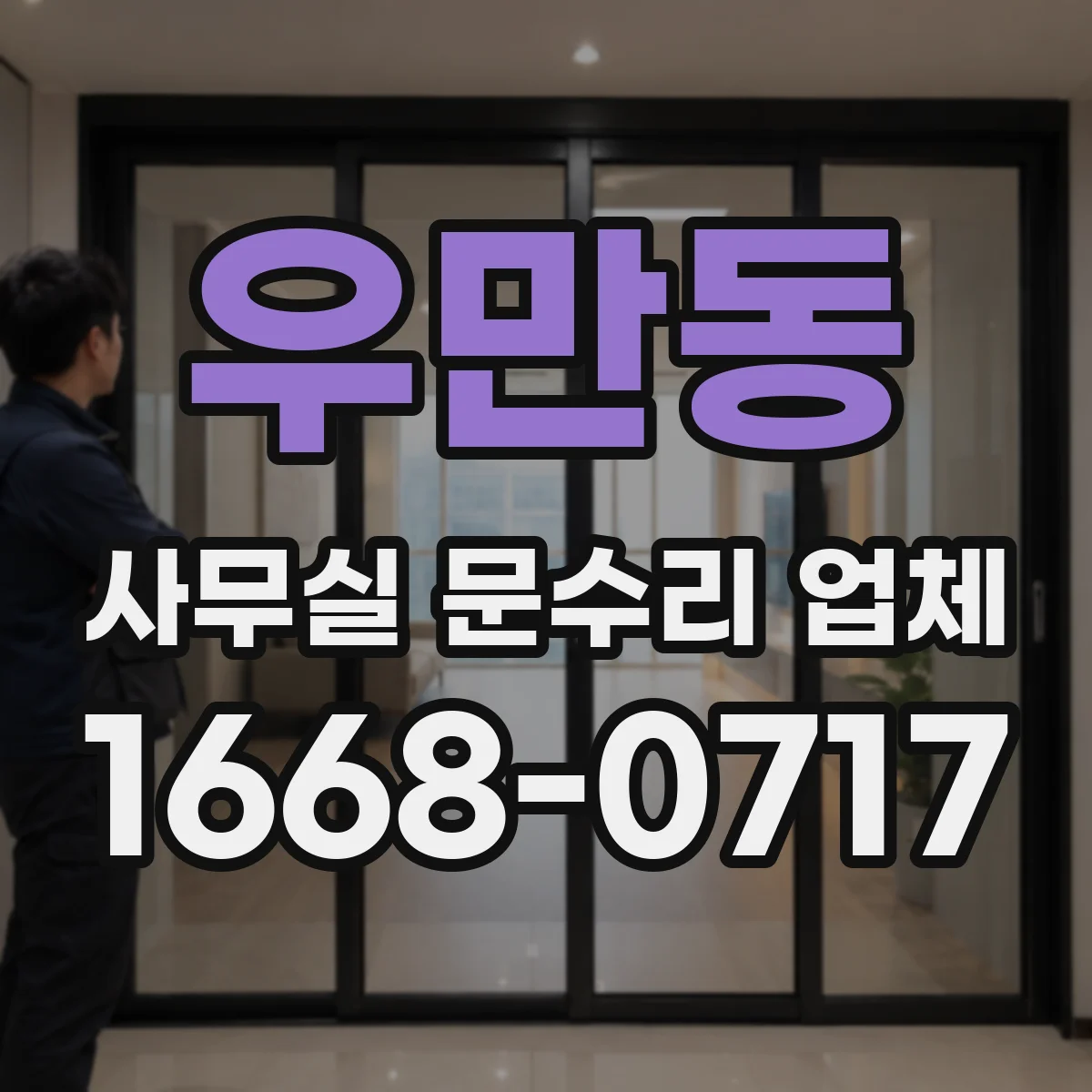 우만동 사무실 문수리 업체