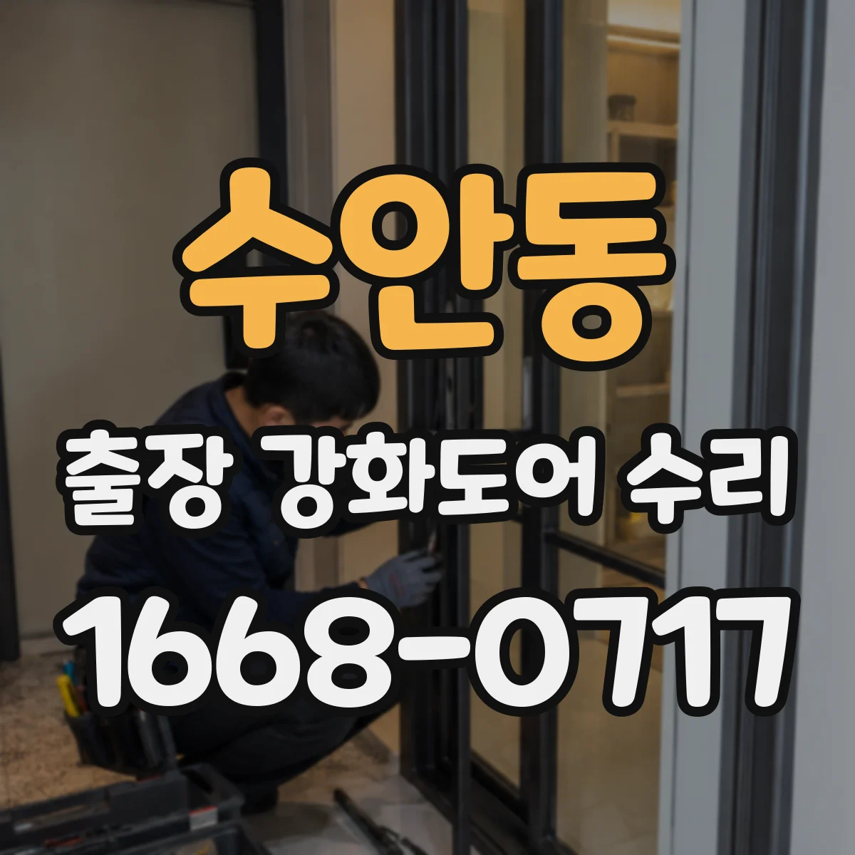수안동 출장 강화도어 수리