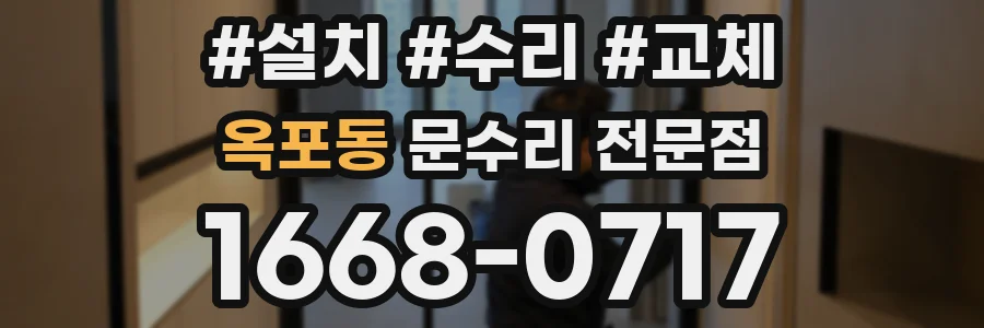 옥포동 문수리 전문점