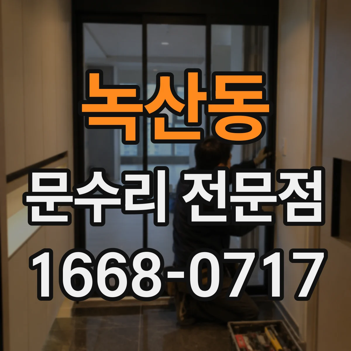 녹산동 문수리 전문점