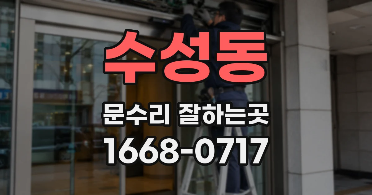수성동 문수리 잘하는곳