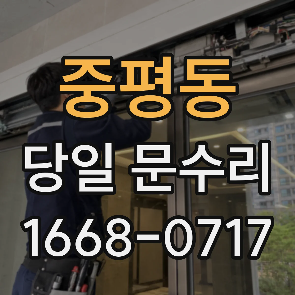 중평동 당일 문수리