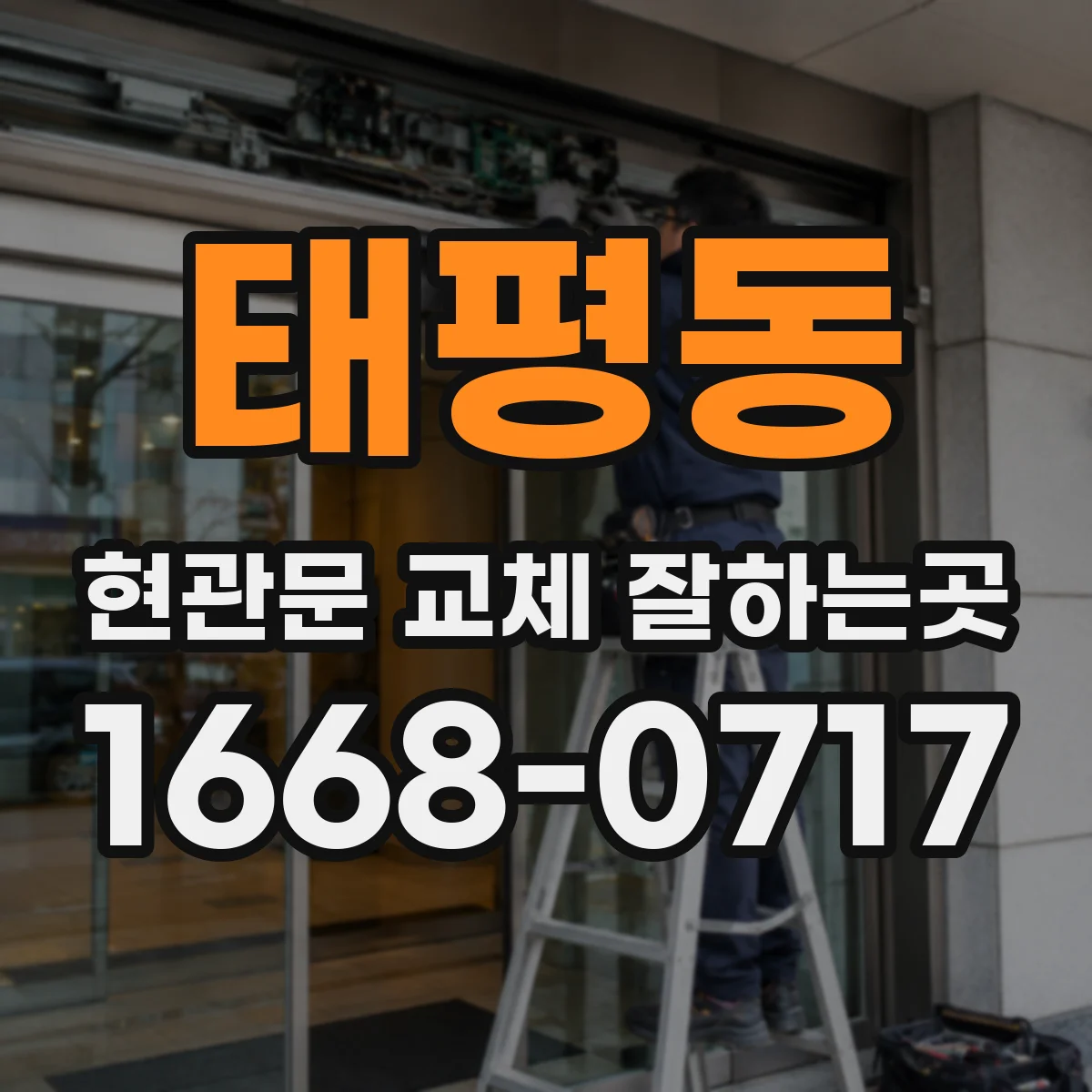태평동 현관문 교체 잘하는곳