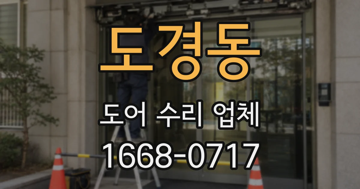 도경동 도어 수리 업체