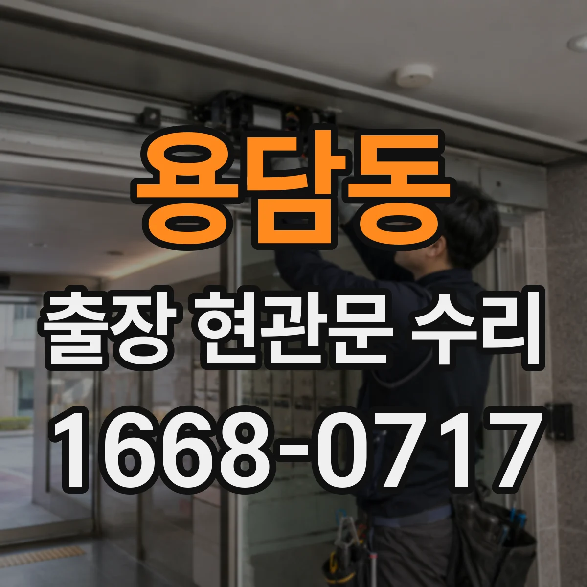 용담동 출장 현관문 수리