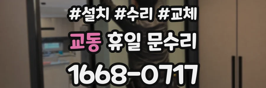 교동 휴일 문수리