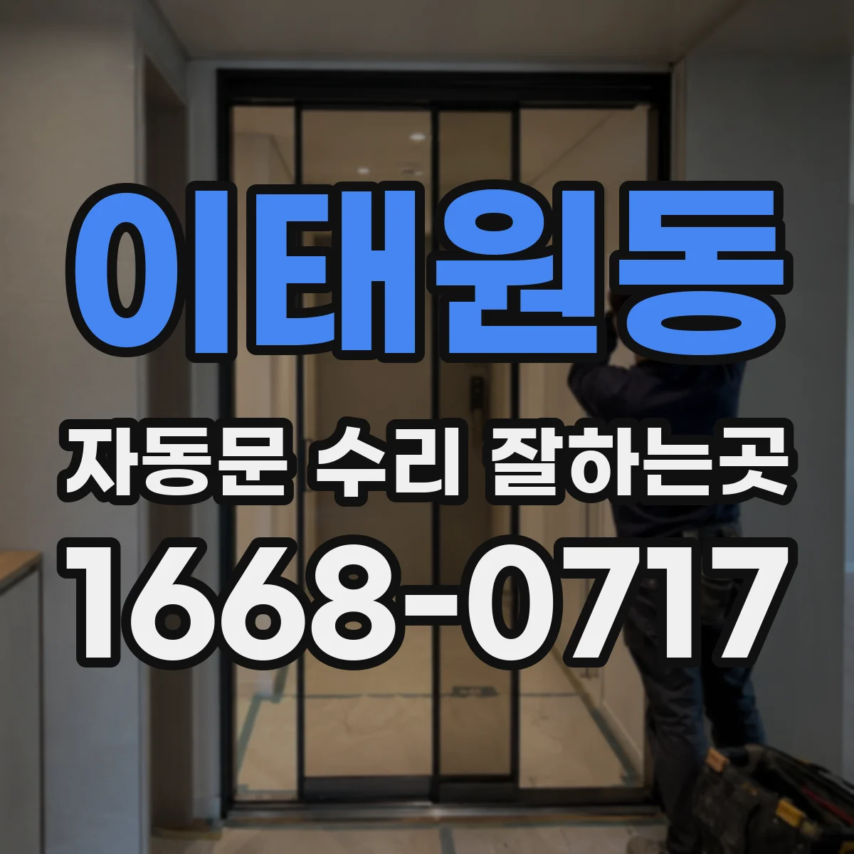 이태원동 자동문 수리 잘하는곳