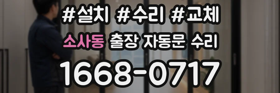 소사동 출장 자동문 수리