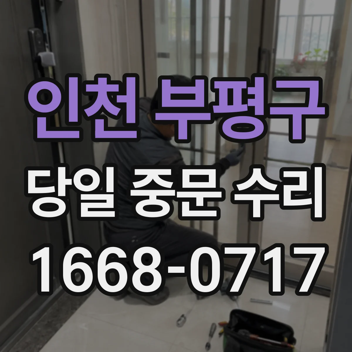 인천 부평구 당일 중문 수리