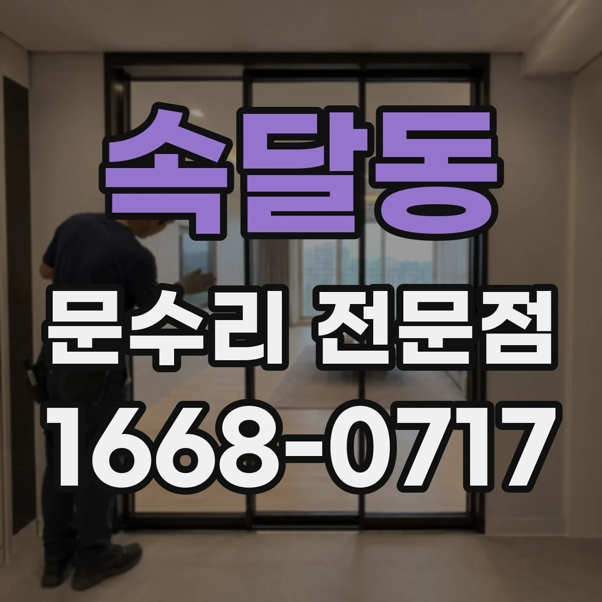 속달동 문수리 전문점