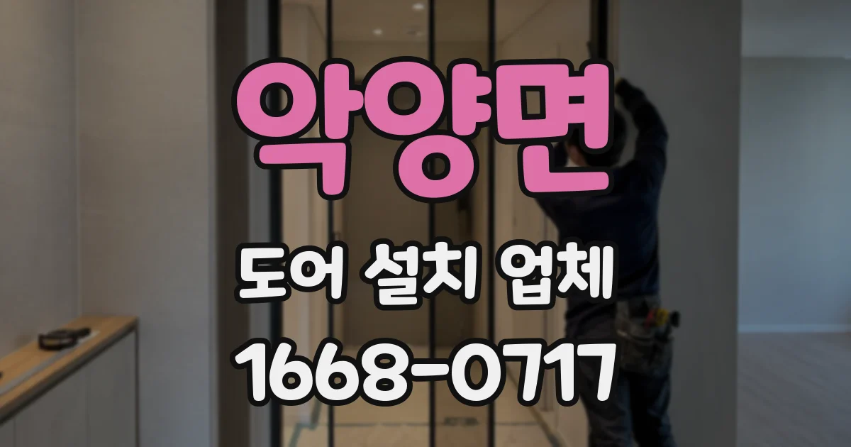 악양면 도어 설치 업체