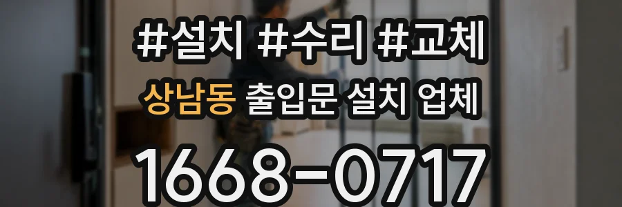 상남동 출입문 설치 업체