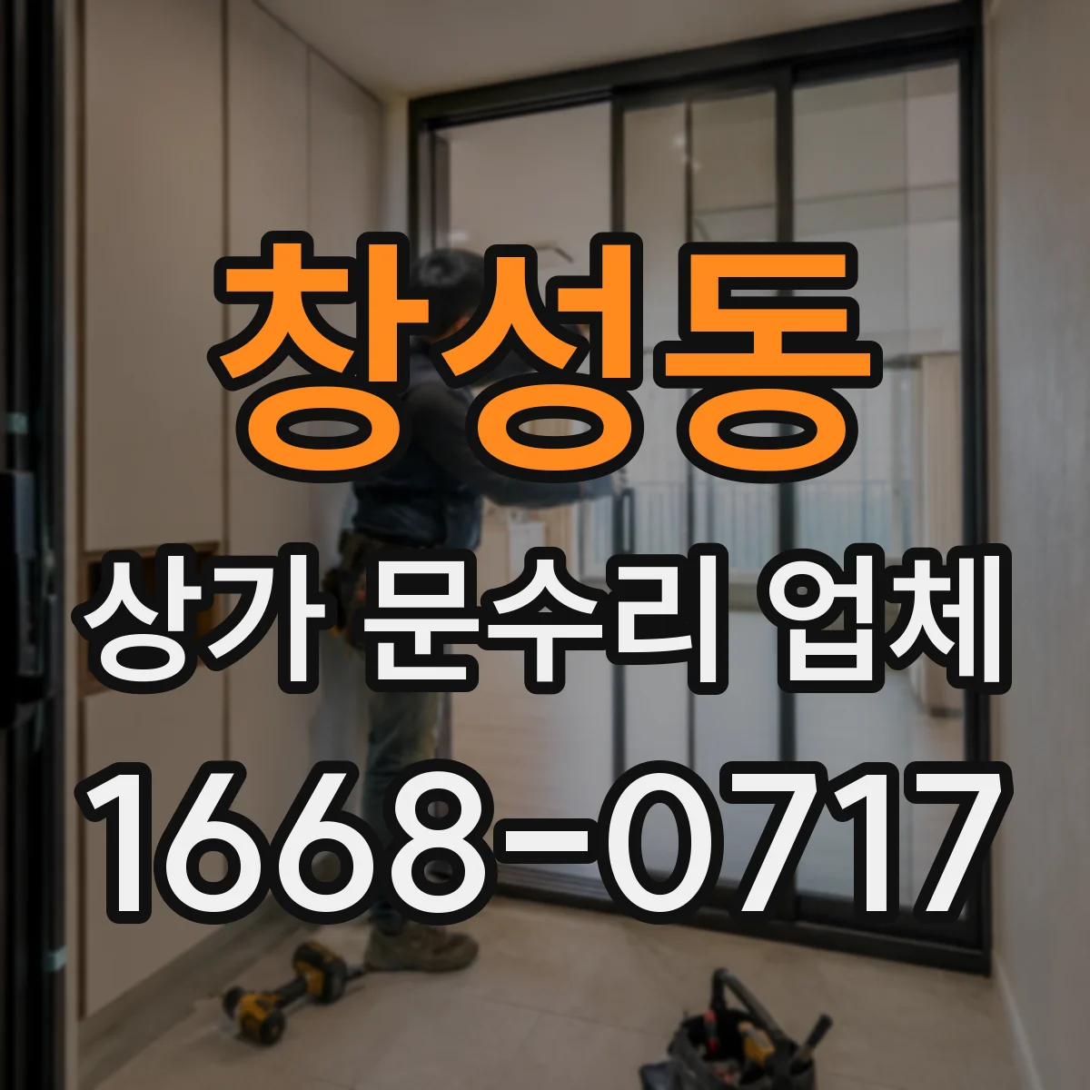 창성동 상가 문수리 업체
